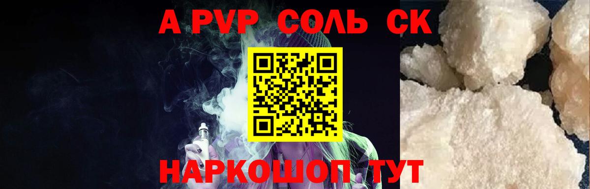 APVP СК КРИС  Alpha PVP Соль  Ртищево  дарнет шоп  Вход с VPN 